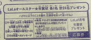 LaLa 1月号/LaLaオールスター★直筆年賀状プレゼント 2024 応募券