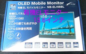 【未使用】New Bridge 有機ELモニター 15.6インチ