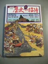 鈴木健二　歴史への招待　６　昭和５８年　第７刷　ＮＨＫ　日本放送出版協会_画像1
