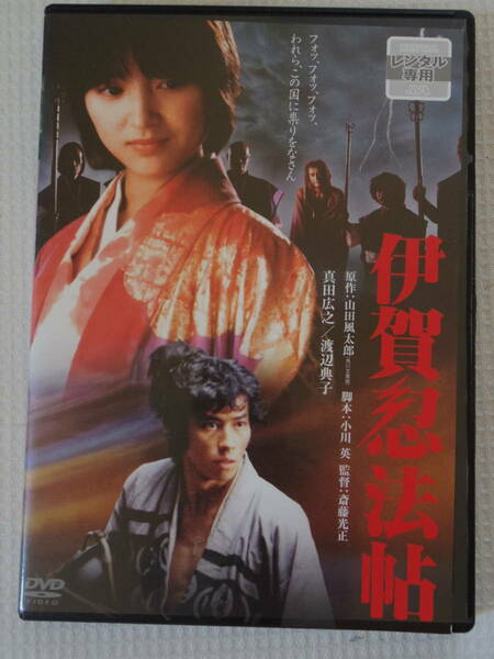 伊賀忍法帖＜DVD＞渡辺典子／真田広之　角川三人娘　アクション時代劇！　角川映画