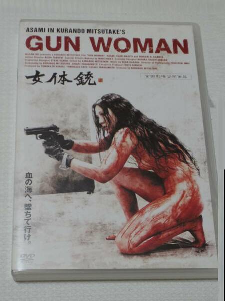 亜沙美アクション＜GUN WOMAN＞ 女体銃★DVD★　　　主演：亜沙美