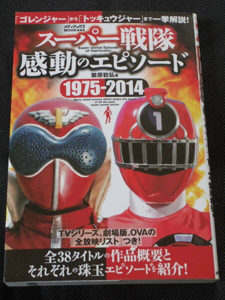 スーパー戦隊　感動のエピソード1975-2014 ／「ゴレンジャー」から「トッキュウジャー」まで一挙解説！ 全３８タイトル