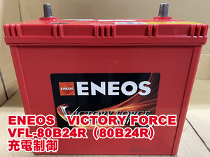 厳選　VFL-80B24R　B24Rサイズ　ENEOS　VICTORYFORCE　2021年製　充電制御　リビルト　再生　平日即日発送　200744