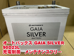 厳選　90D23L　D23L　GAIAシルバー　ボッシュ　2022年製　メンテナンスフリー　充電制御　リビルト　再生　平日即日発送　200935