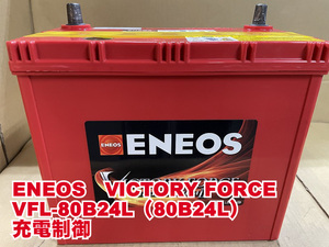 VFL-80B24L　B24L　ENEOS　VICTORYFORCE　2020年製　充電制御　リビルト　再生　平日即日発送　201674