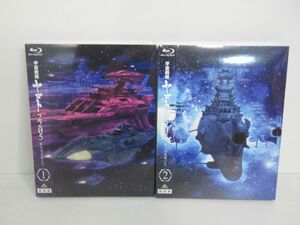 送料無料 宇宙戦艦ヤマト2205 新たなる旅立ち 1巻 2巻 セット ブルーレイ Blu-ray 初回版 新品未開封