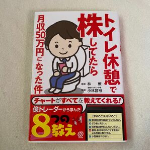 トイレ休憩で株してたら月収50万円になった件