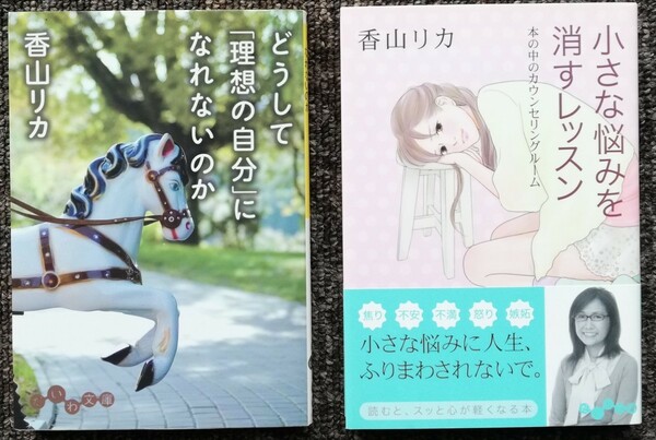 送料無料！　どうして理想の自分になれないのか　小さな悩みを消すレッスン　香山リカ　2冊セット