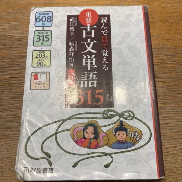 重要古文単語315 読んで見て覚える (読んで見て覚える) (3訂版) 武田博幸/著 鞆森祥悟/著