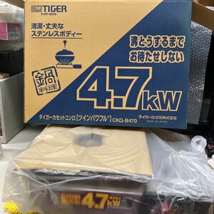 タイガー　ツインパワフル　カセットコンロ　CKQ-B470 ハイパワー　4.7kW ステンレス　タイガー魔法瓶　新品　未使用