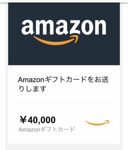 40,000円分 Amazon ギフト券　eメールタイプ　ギフト券番号のみ