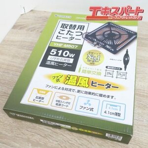 未使用品 YAMAZEN 山善 こたつヒーター YHF-507 取換用 温風ヒーター 前橋店