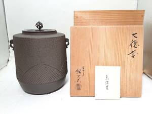 1円～★金森紹栄 造 七徳釜 茶道具 共箱★骨董 薄茶器 茶器 茶道具 茶碗 煎茶道具 茶入 美術品 骨董品 レトロ ビンテージ コレクション