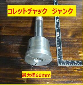 コレットチャック　最大径60mm ジャンク品　未使用　長期倉庫保管品