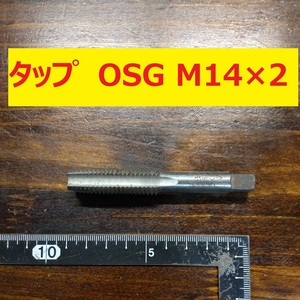 タップ　OSG 1本 M14×2　SK52 未使用　倉庫長期保管