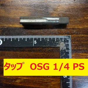 タップ　OSG 1本 1/4　PS　SKS2 未使用　倉庫長期保管