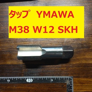 タップ　YAMAWA 1本 M38 W12　SKH 未使用　倉庫長期保管