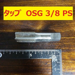 タップ　OSG 1本 3/8 PS　SKH 未使用　倉庫長期保管