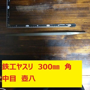 鉄工ヤスリ　1本　300mm 角　中目　壺八　未使用　倉庫長期保管品