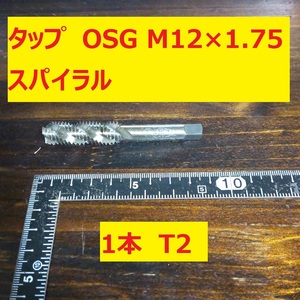 タップ　OSG 1本 M12×1.75 スパイラル　SKS2 未使用　倉庫長期保管