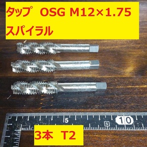 タップ　OSG 3本 M12×1.75 スパイラル　SKS2 未使用　倉庫長期保管