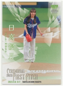 日高優月(SKE48)【 2023 BBM ベースボールカード FUSION 】始球式カード(FP53)