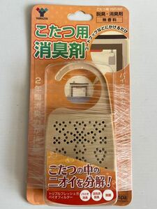 こたつ用消臭剤 脱臭 無香料