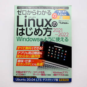 ゼロからわかる Linuxのはじめ方 2021-2022 付録DVD付き