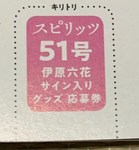 スピリッツ51号 伊原六花 直筆サイン入りチェキ　サイン色紙　プレゼント応募券1枚 