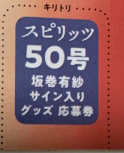 スピリッツ50号 坂巻有紗 直筆サイン入りチェキ　サイン色紙　プレゼント応募券1枚 