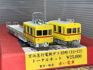 赤い電車 京急 京浜急行電鉄 デト10形（11・12） キット組立品