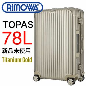 【新品】Rimowaリモワ78Lトパーズ4輪ゴールド 電子タグ スーツケース
