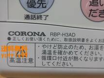 ■コロナ CORONA エコキュート リモコン RBP-H3AD・RMP-H4ADセット(RBP-H3012A・RMP-H4A互換性有り)通電確認済 東京より発送AB3_画像6