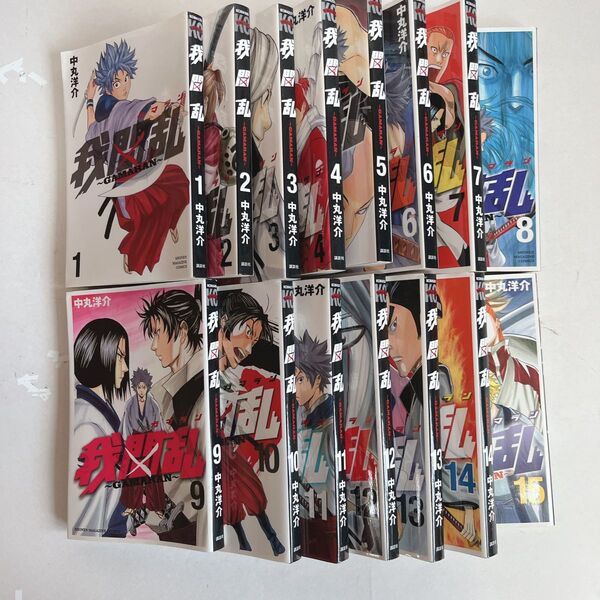 我間乱~GAMARAN〜 1〜15巻