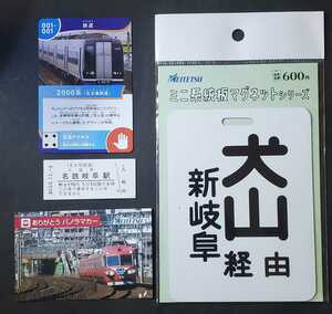 名鉄　犬山経由新岐阜系統板マグネット+パノラマカーカード+名鉄岐阜駅硬券入場券　スタンプ押印付(2023.11.3)+デザインのりものカード