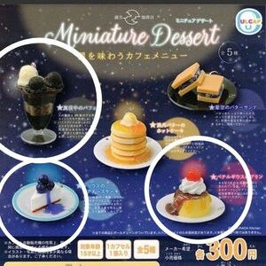 満月珈琲店　ミニチュアデザート　真夜中のパフェ　シリウスのチーズケーキ　ベテルギウスのプリン　セット