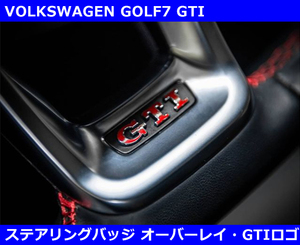 VW ゴルフ7 GTI / GOLF7 GTI ステアリングバッジ オーバーレイ （ステッカー）