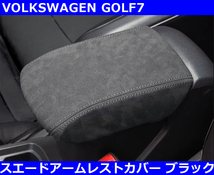 VW ゴルフ7 / GOLF7 スエードレザー アームレストカバー・ブラックステッチ_画像1
