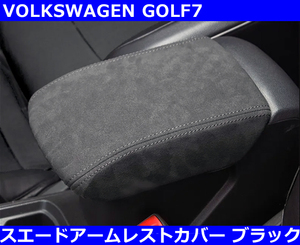 VW ゴルフ7 / GOLF7 スエードレザー アームレストカバー・ブラックステッチ