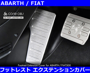 アバルト Abarth フィアット Fiat フットレスト エクステンションカバー　500/595/695/500C/595C/695C