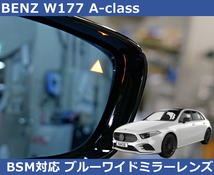 メルセデスベンツ W177 Aクラス BSM対応 ブルー ワイドミラー Autostyle製 純正交換タイプ 1000R BENZ_画像1