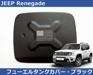 ジープ Jeep レネゲード Renegade フューエルタンクカバー・マットブラック