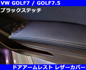 VW ゴルフ7 / GOLF7 ドアアームレスト レザーカバー・ブラックステッチ