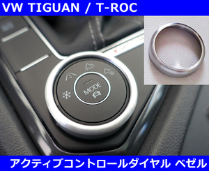VW ティグアン / Tロック アクティブコントロールダイヤル ベゼル TIGUAN/T-ROC