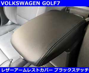 VW ゴルフ7 / GOLF7 レザーアームレストカバー・ブラックステッチ
