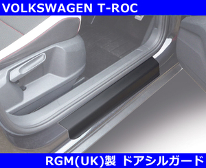 【SALE】VW Tロック RGM ドアシルガード 2pc T-ROC