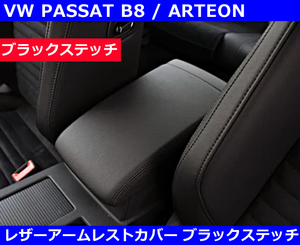 VW パサート / アルテオン レザーアームレストカバー・ブラックステッチ PASSAT ARTEON