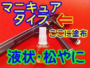 カラクイ用滑り止め 液状松やに 三味線 三線 バイオリン ペグ 糸巻きに チョークペグコンポジションとの併用不可 ロジン松脂松ヤニ ぽいう