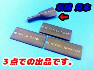 ３個で！ 送料無料 熱収縮チューブ 15Φ ⇒ 8Φ位(収縮後) 長さ60mm 黒 直径≒15mm→8mm ★3個の価格　即決　最安値！複数落札はオマケ