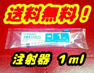 送料無料！注射器 針無し 中口 １ml テルモシリンジ 長期保管品 インク 熱帯魚 爬虫類 両生類 鳥類ヒナ 昆虫飼育 実験 計測 オイル ぽいう 